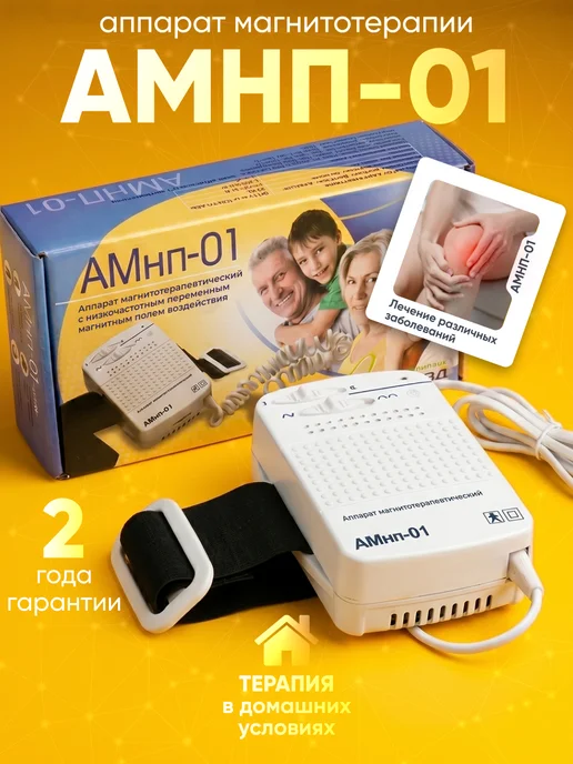 линия здоровья Прибор магнитотерапии медицинский аппарат АМнп-01, Прибор