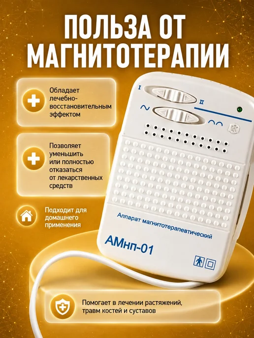 линия здоровья Прибор магнитотерапии медицинский аппарат АМнп-01, Прибор, фото 5
