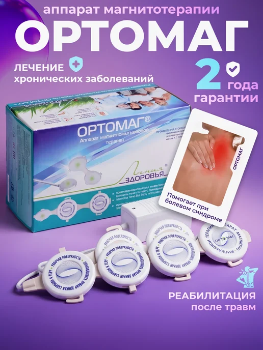 линия здоровья Аппарат магнитноимпульсной магнитотерапии ОРТОМАГ, вариант