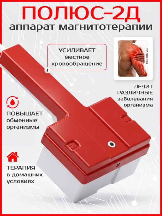 Завод ЭМА Аппарат магнитотерапии Полюс 2 Д для суставов от боли, вариант