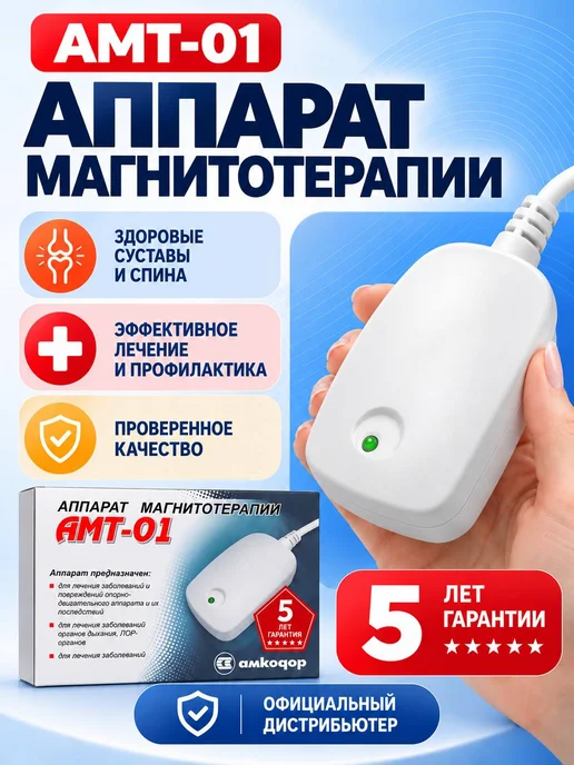 БЕЛВАР Аппарат магнитотерапии амт-01, для суставов