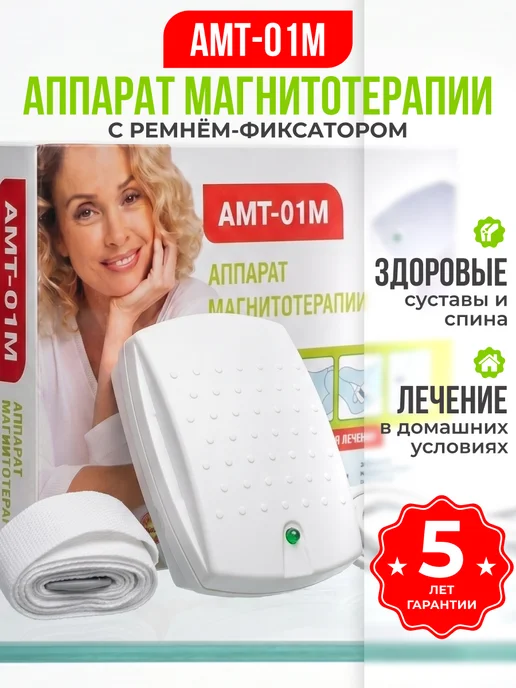 БЕЛВАР Медицинский прибор аппарат магнитотерапии АМТ-01М, вариант