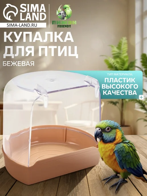 Ванночка для птиц внешняя бежевая 12х9х11 см, 2 шт, 9x11 см, 2 шт