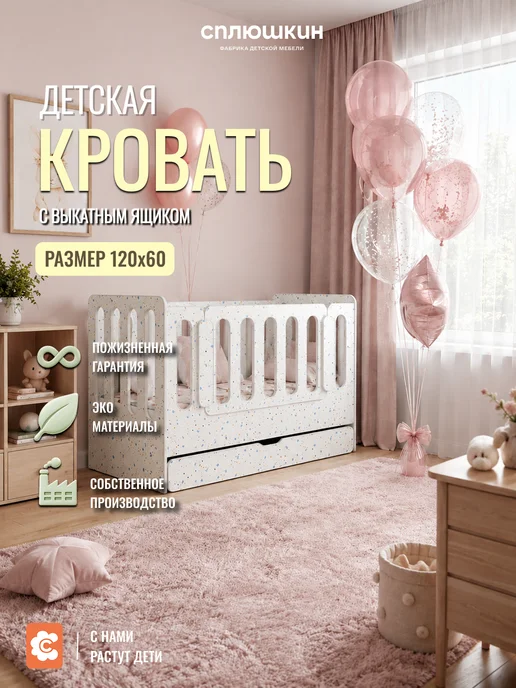 СПЛЮШКИН Кровать детская приставная 120*60 конфетти с ящиком М 01, 120x60