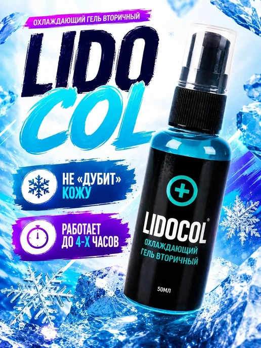 LIDOCOL BLUE GEL Вторичный охлаждающий гель анестезия для тату и пм, 30 мл, 50 мл