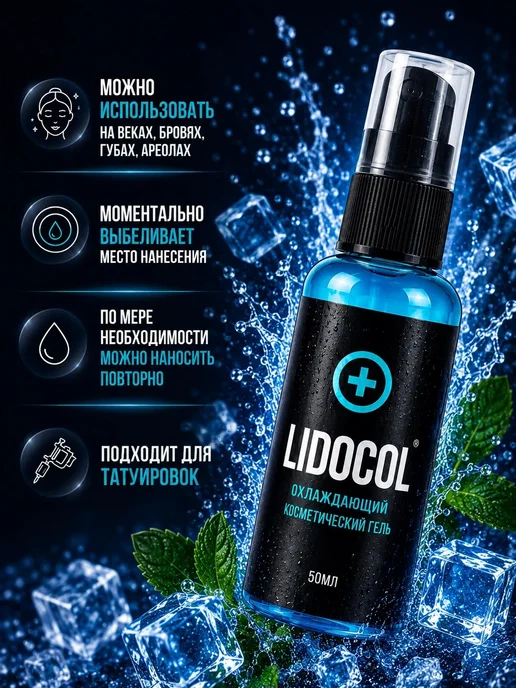LIDOCOL BLUE GEL Вторичный охлаждающий гель анестезия для тату и пм, 30 мл, 50 мл, фото 2