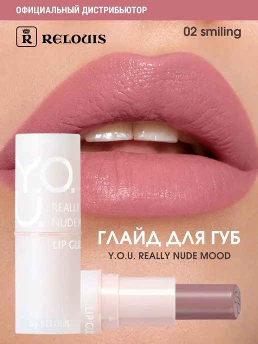 RELOUIS Глайд для губ помада бальзам т 02 Smiling Y.O.U. Really Nude, вариант