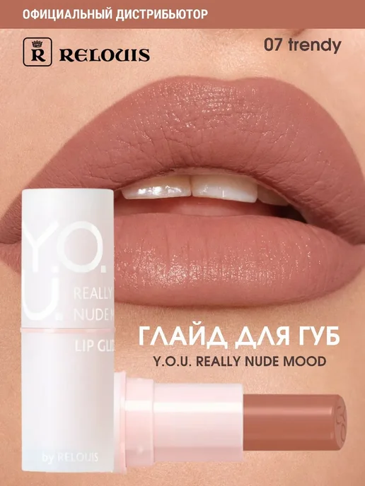 RELOUIS Глайд для губ помада бальзам т 07 Trendy Y.O.U. Really Nude, вариант
