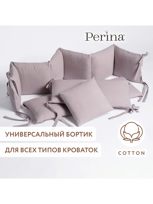 Perina Комплект бортиков в кроватку для новорожденных Софт мокко, коричневый
