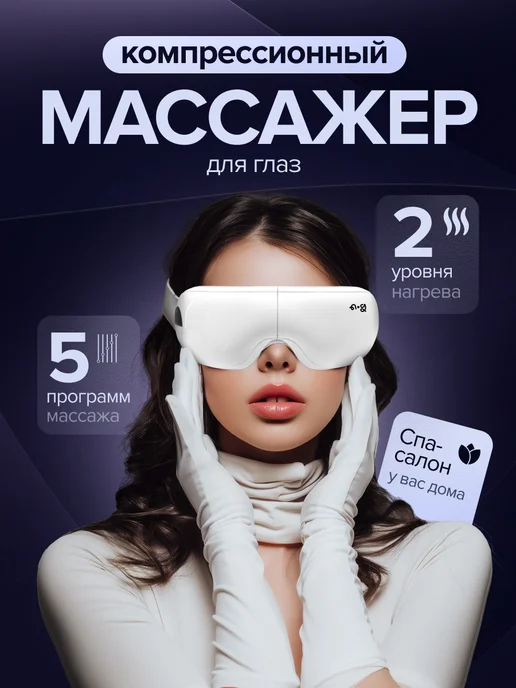"ng beauty" Массажер для глаз электрический с подогревом, белый