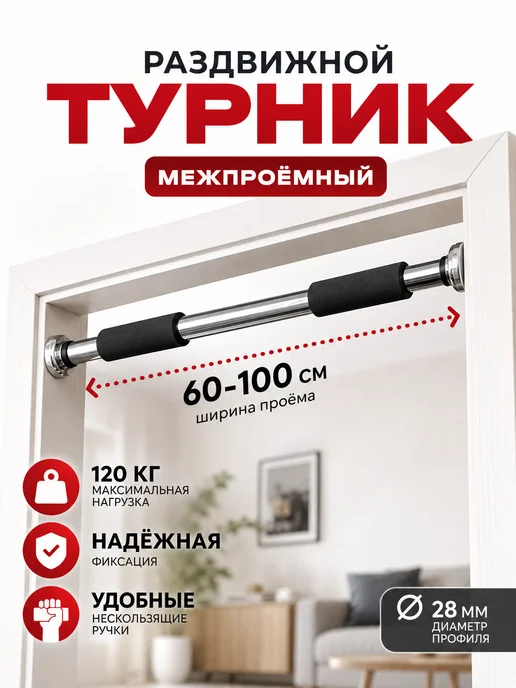 Раздвижной турник межпроёмный 60-100 см, черный