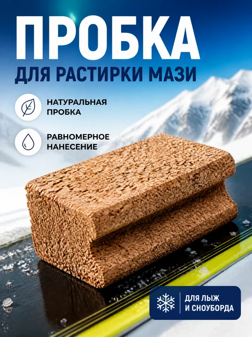 Натуральная пробка для растирки мази для лыж, вариант