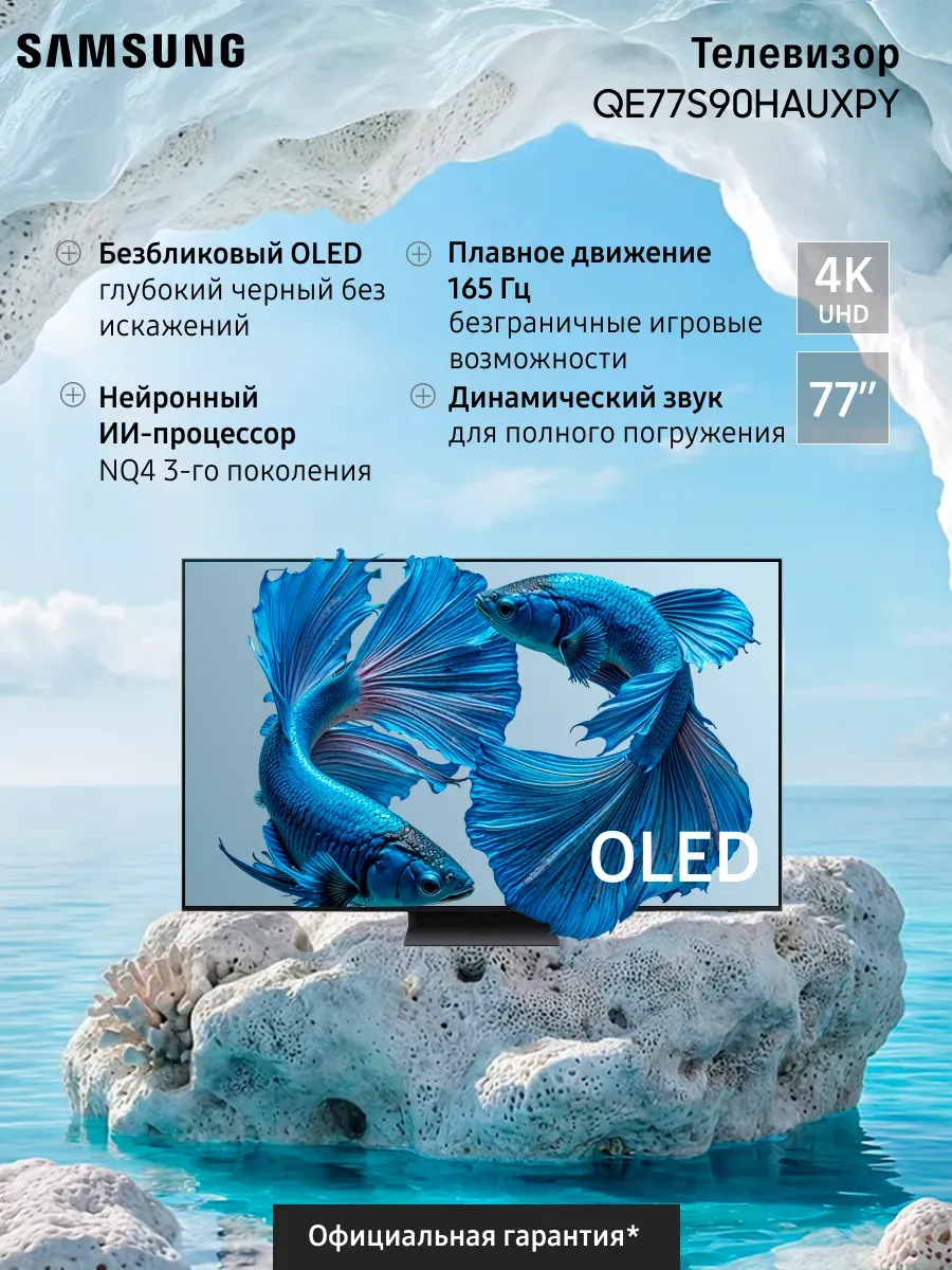 Samsung Телевизор QLED QE77S90HAUXPY (2026)