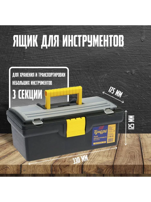 Ящик для инструментов пластиковый 330х175х125 мм органайзер, 175x125 мм