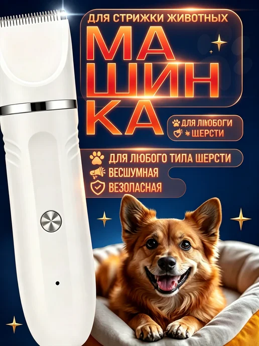 Машинка для стрижки собак профессиональная, вариант