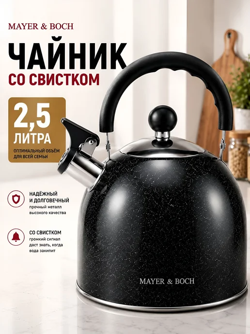 MAYER&BOCH Чайник со свистком 2,5 л нержавеющая сталь, 2,5 л, фото 2