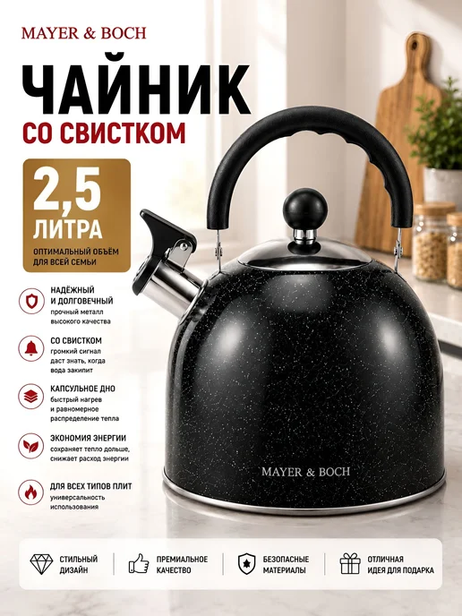 MAYER&BOCH Чайник со свистком 2,5 л нержавеющая сталь, 2,5 л, фото 3