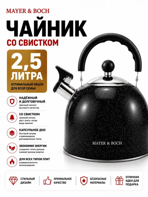 MAYER&BOCH Чайник со свистком 2,5 л нержавеющая сталь, 2,5 л, фото 4