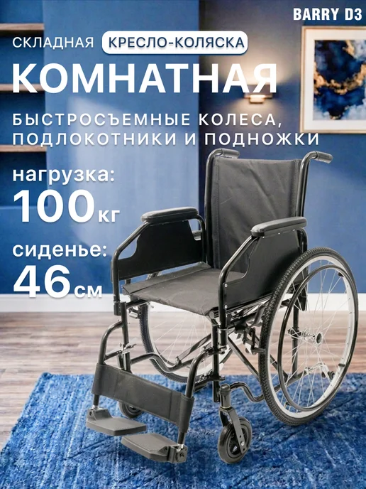 barry Инвалидная коляска взрослая (46 см, литые) комнатная D3, черный