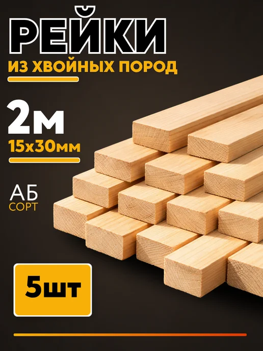 Рейка деревянная 15х30х2000 мм сорт АБ 5 штук, 15x30x2000 мм