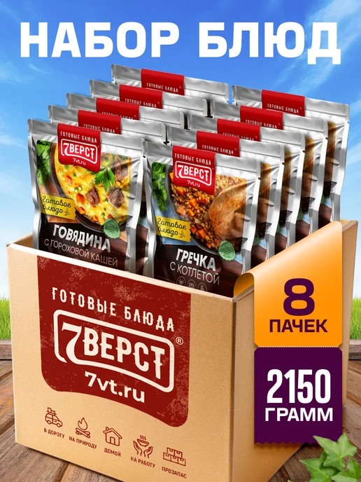 7 вёрст Готовая еда в дорогу Набор № 159, 8 уп, 2 150 г, 150 г