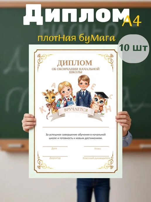 Дипломы на окончание начальной школы 10 штук, бежевый