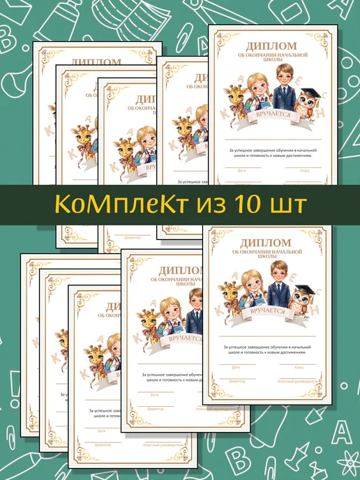 Дипломы на окончание начальной школы 10 штук, бежевый, фото 5