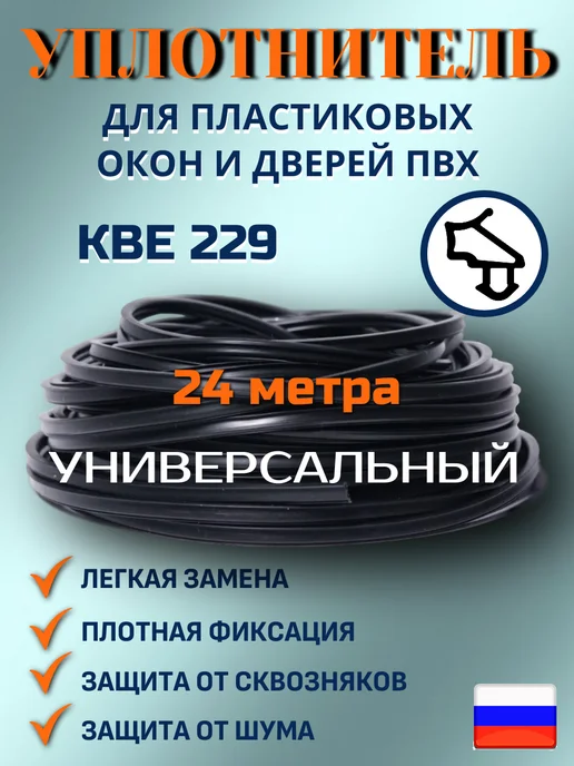 Уплотнитель для пластиковых окон и дверей ПВХ, черный