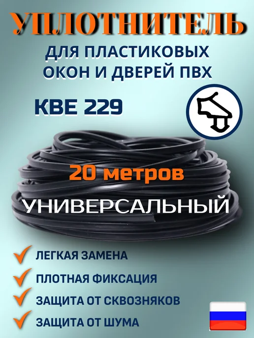 Уплотнитель для пластиковых окон и дверей ПВХ, черный