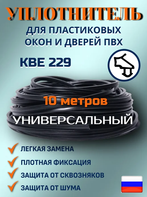 Уплотнитель для пластиковых окон и дверей ПВХ, черный