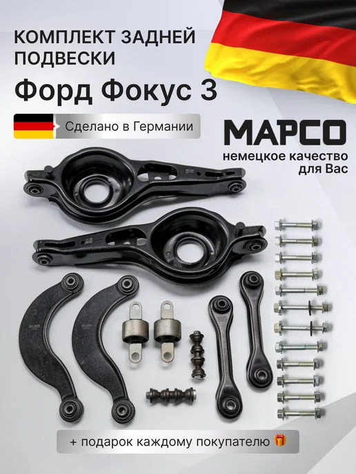 MAPCO Комплект рычагов задней подвески для Форд Фокус 3, вариант