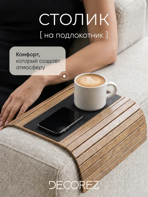DECOREZ Накладка на подлокотник дивана, вариант