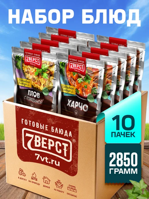 7 вёрст Готовая еда в дорогу, Набор № 142, 10 уп. 2 750 г, 850 г, № 161