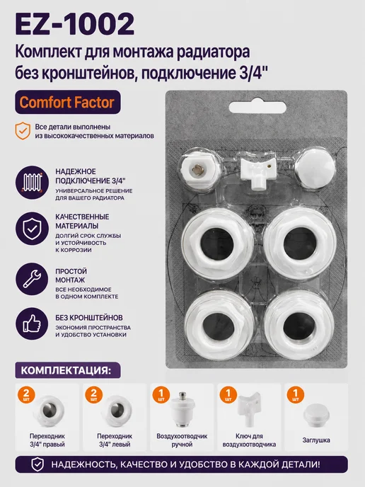 Comfort Factor Монтажный комплект для радиатора без кронштейнов 1 2", вариант