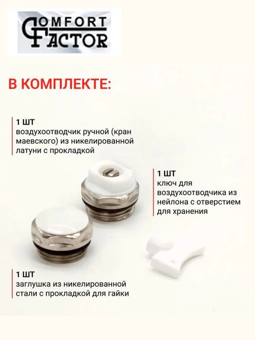 Comfort Factor Монтажный комплект для радиатора без кронштейнов 1 2", вариант, фото 3