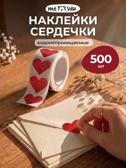 MESHU Наклейки сердечки в рулоне, красный
