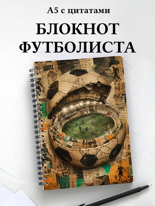 Блокнот футболиста с мотивирующими цитатами