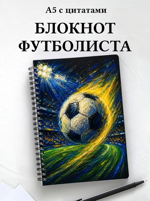 Блокнот футболиста с мотивирующими цитатами