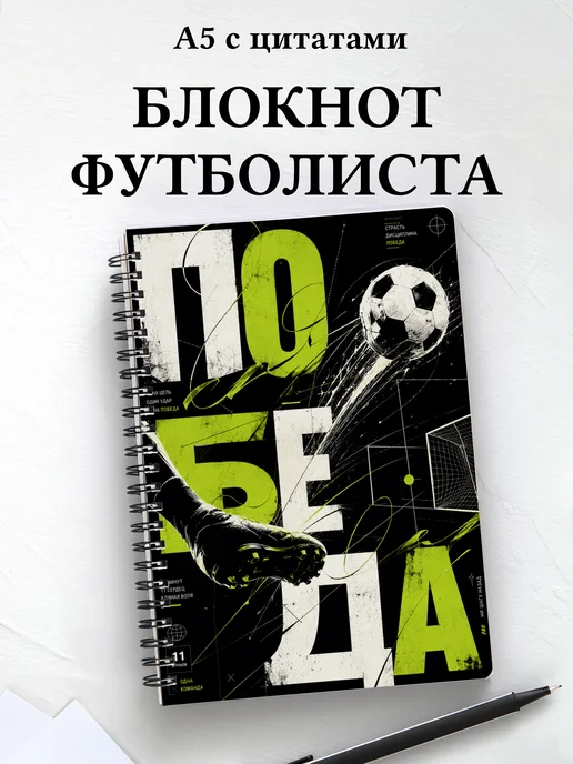 Блокнот футболиста с мотивирующими цитатами