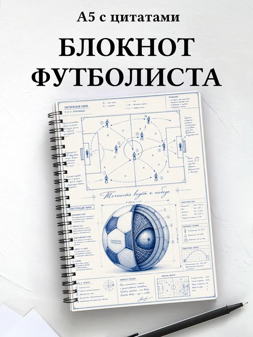 Блокнот футболиста с мотивирующими цитатами