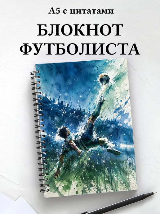 Блокнот футболиста с мотивирующими цитатами