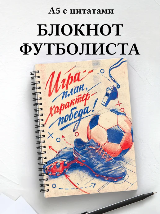 Блокнот футболиста с мотивирующими цитатами