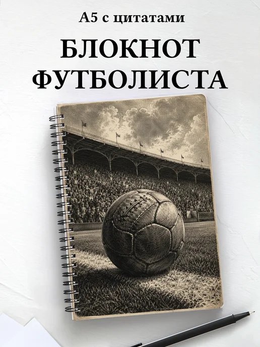 Блокнот футболиста с мотивирующими цитатами