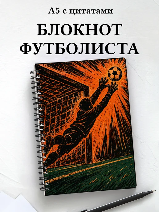 Блокнот футболиста с мотивирующими цитатами