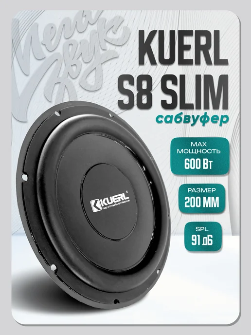 Сабвуфер в машину 8 дюймов KUERL S8 SLIM, 8 S8