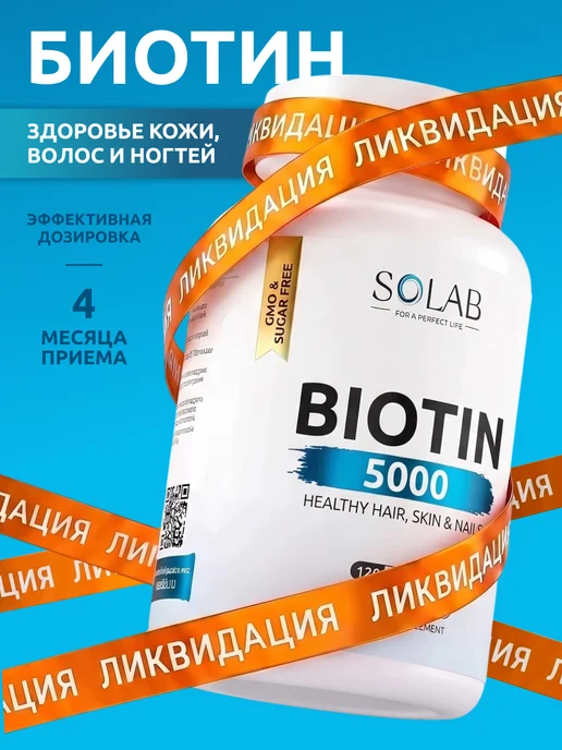 Биотин витамины для волос, 120 капсул