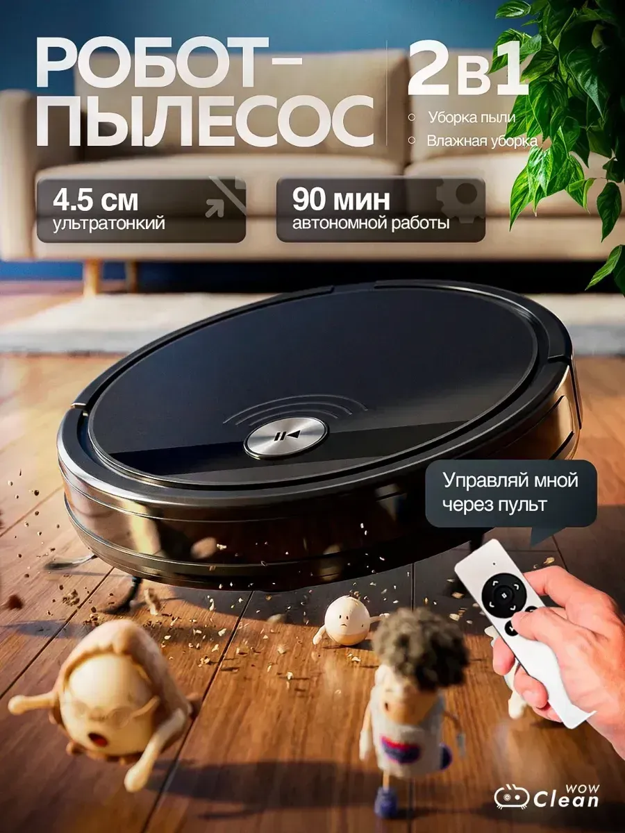 Робот пылесос для влажной и сухой уборки