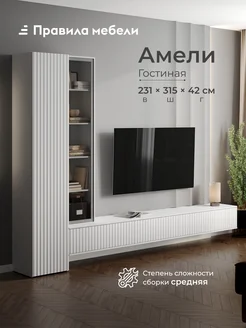Правила мебели Гостиная мебель Амели Макси Волна Белый