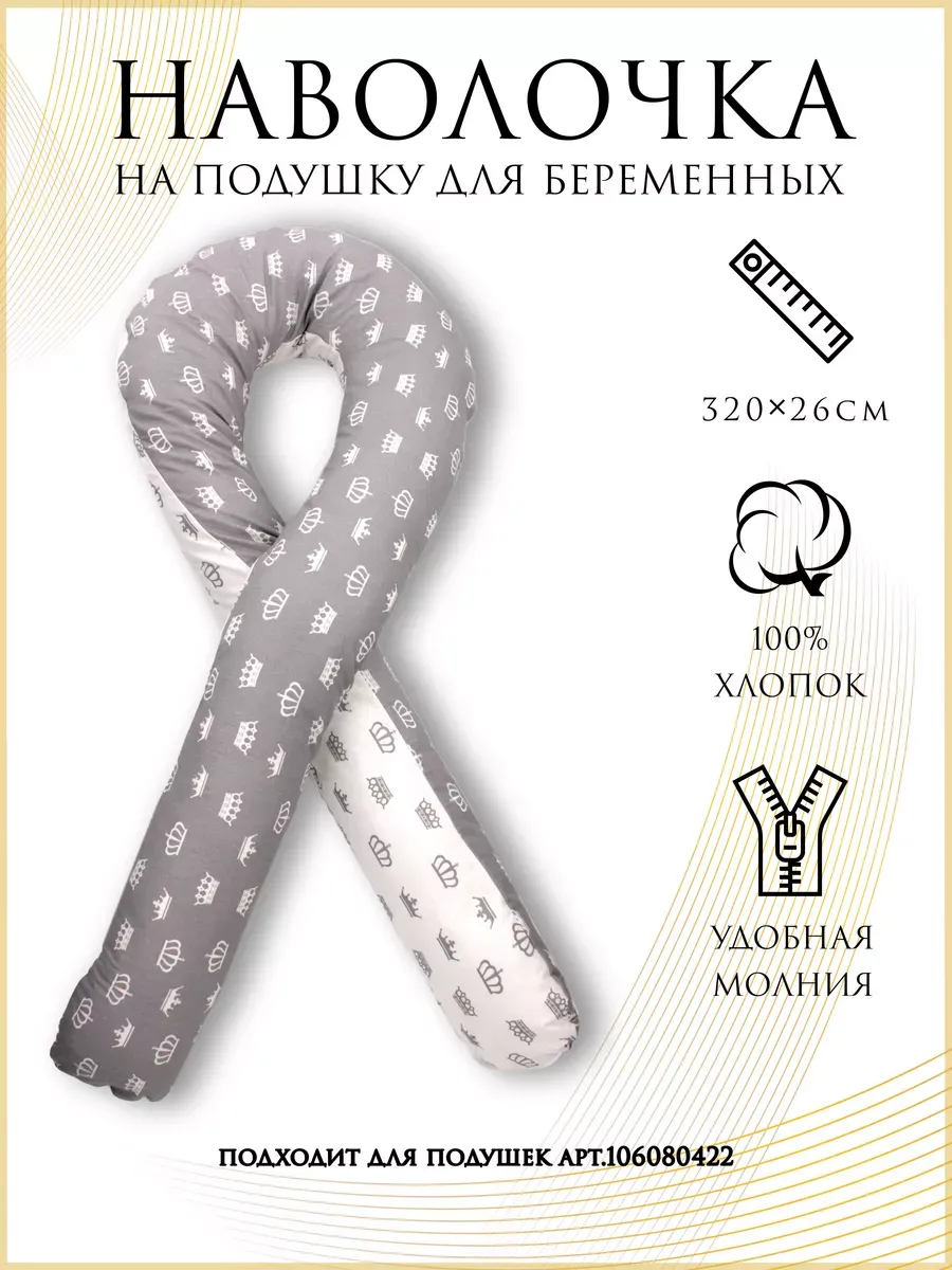 Наволочка на подушку для беременных формы U light