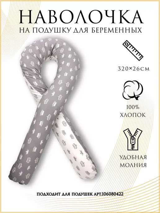 Наволочка на подушку для беременных формы U light